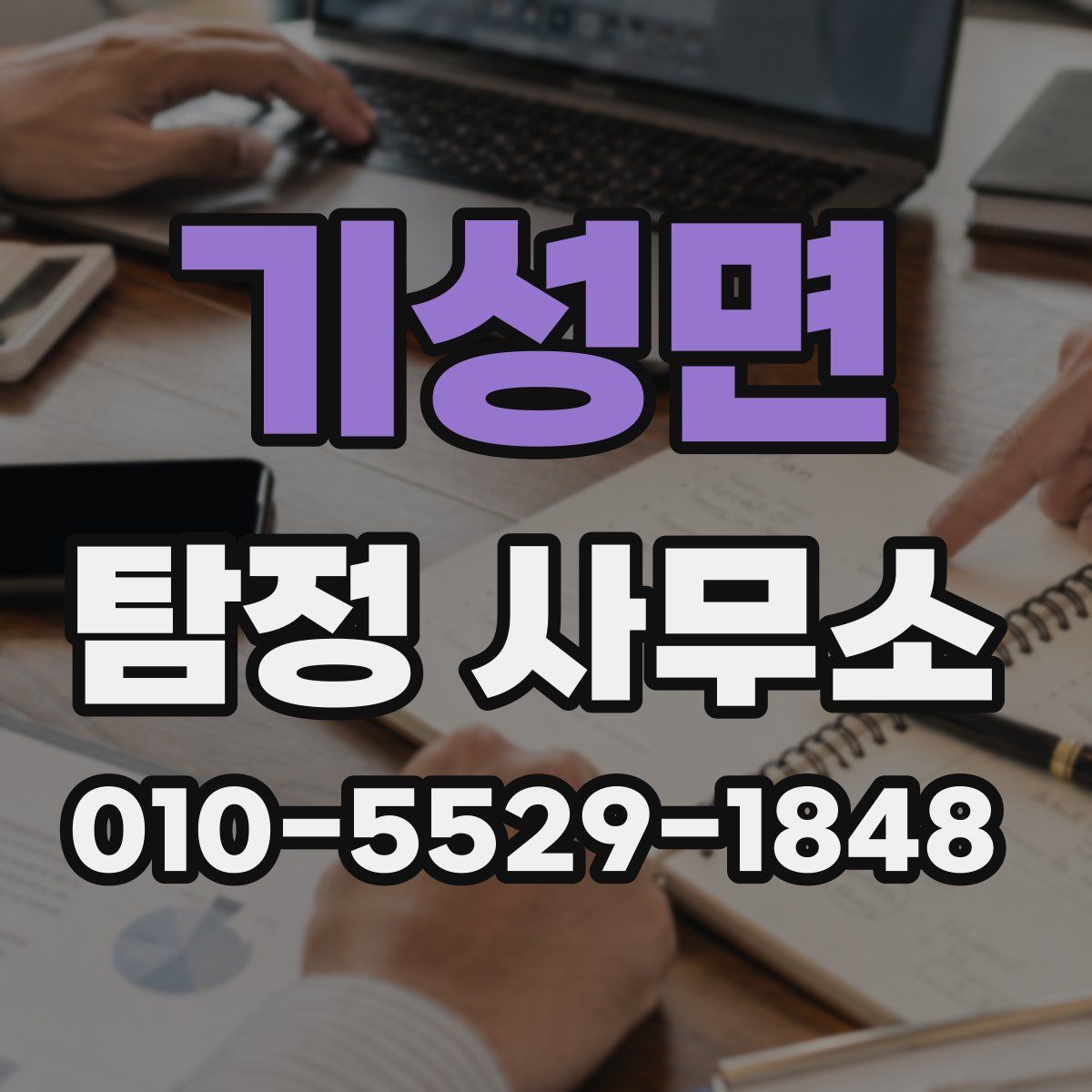 기성면 탐정 사무소