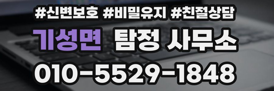 기성면 탐정 사무소