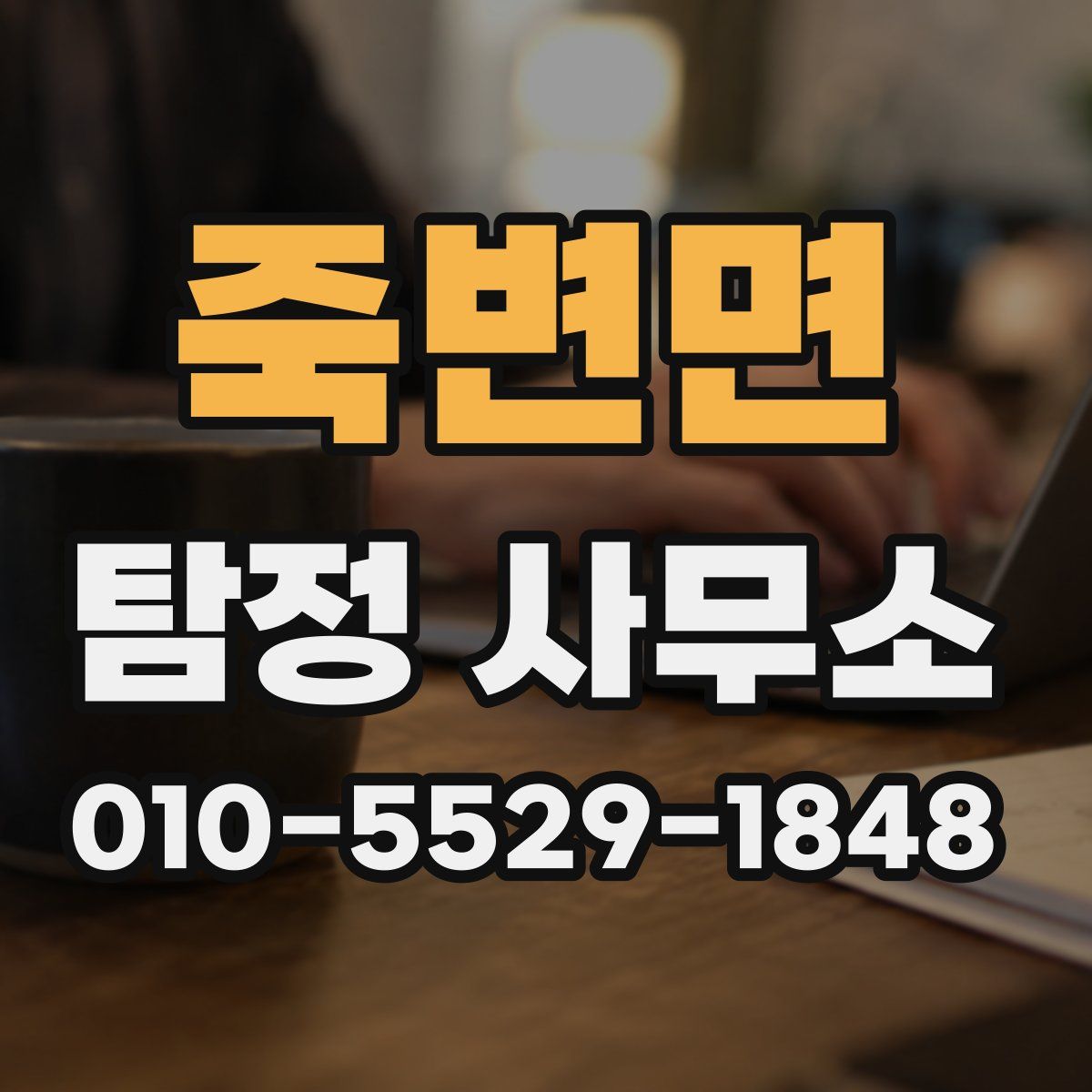 죽변면 탐정 사무소