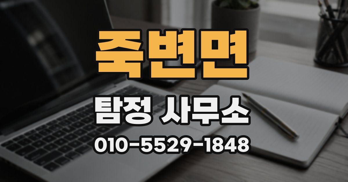죽변면 탐정 사무소