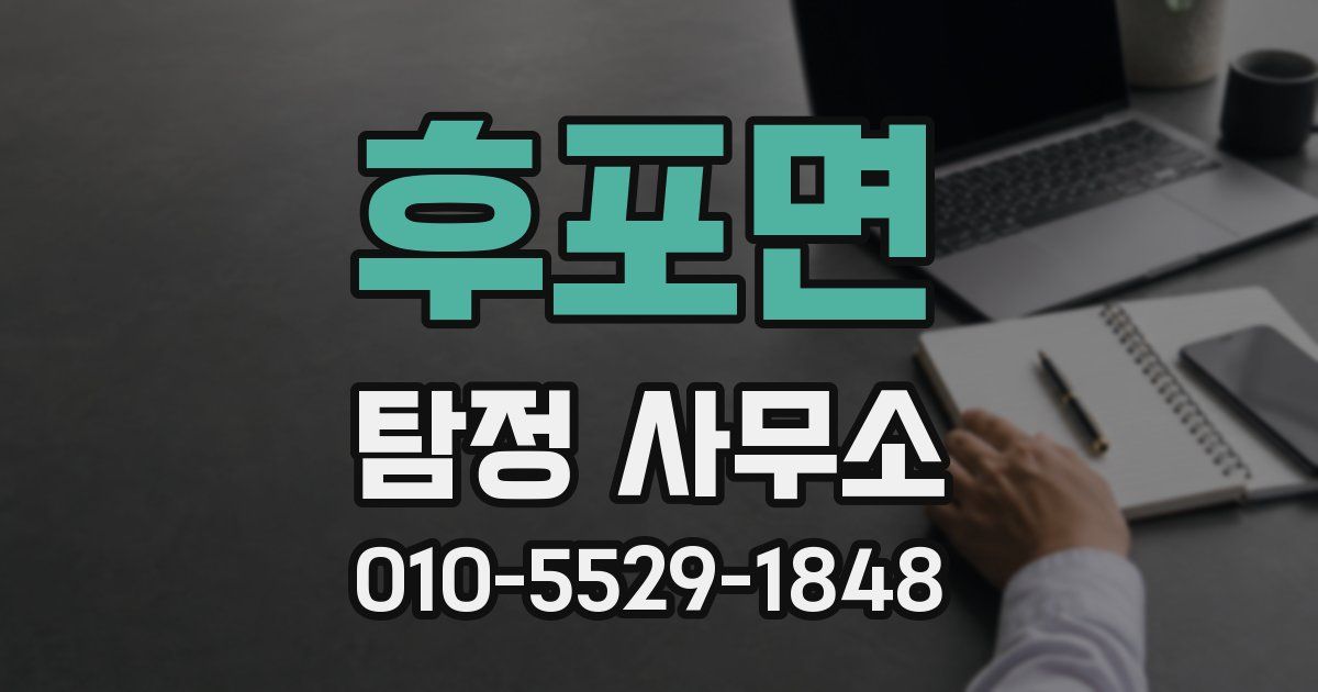 후포면 탐정 사무소