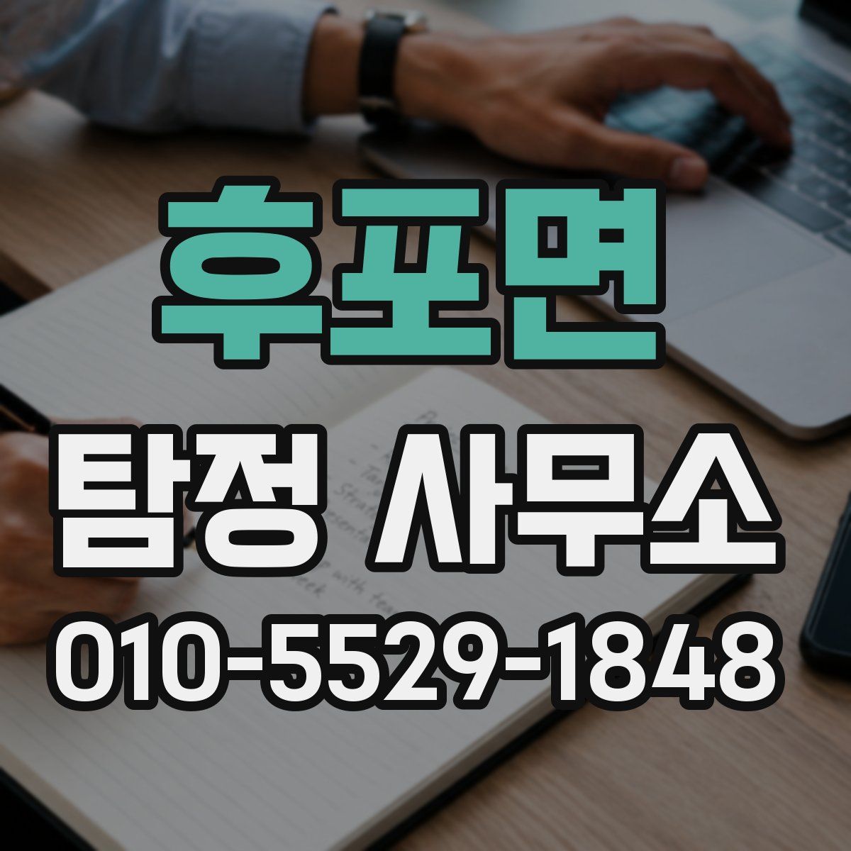 후포면 탐정 사무소