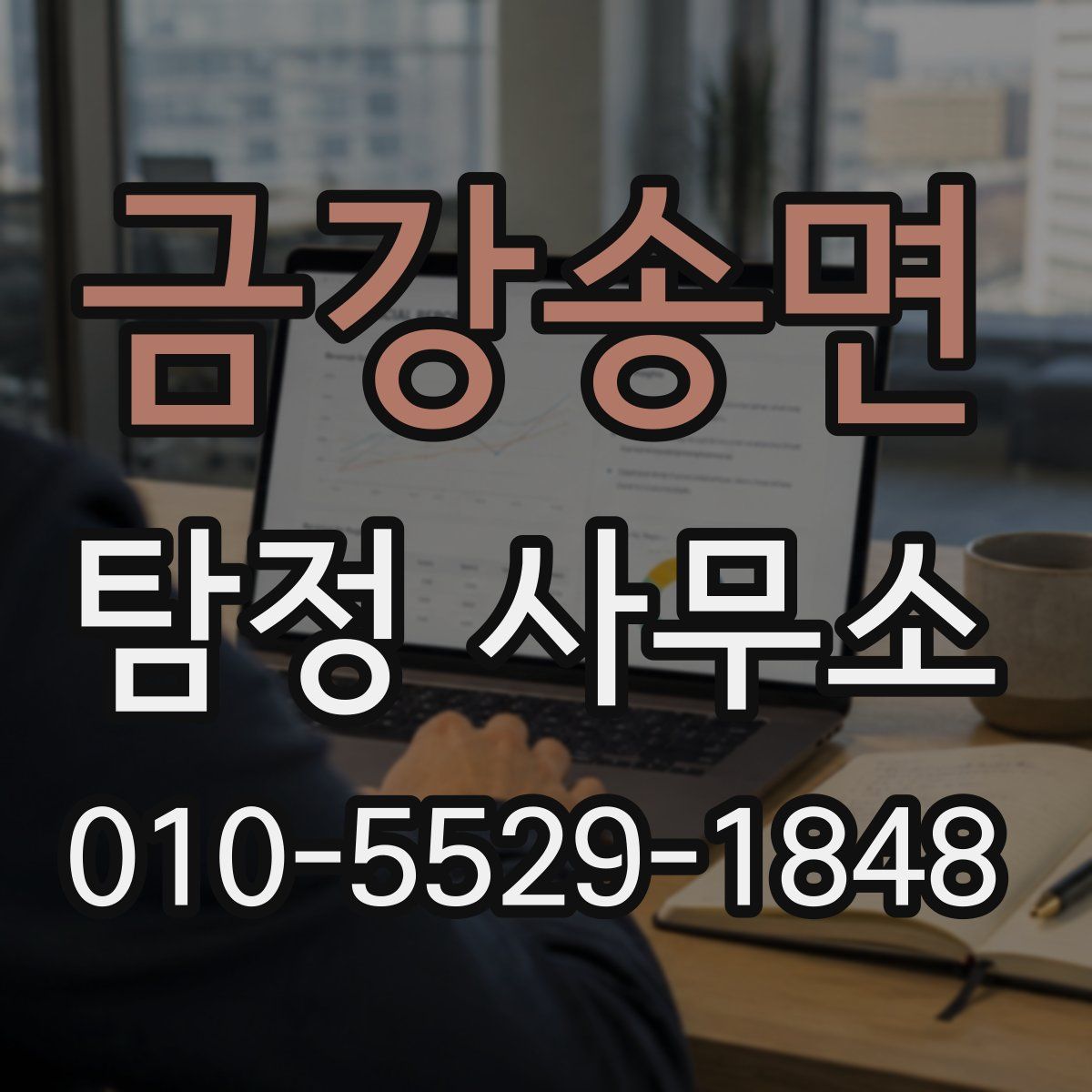 금강송면 탐정 사무소
