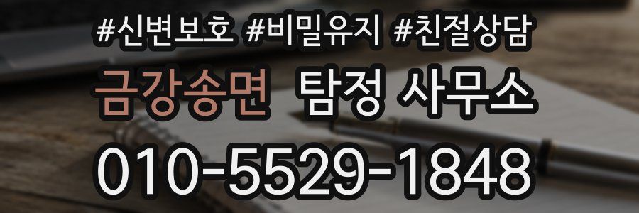 금강송면 탐정 사무소