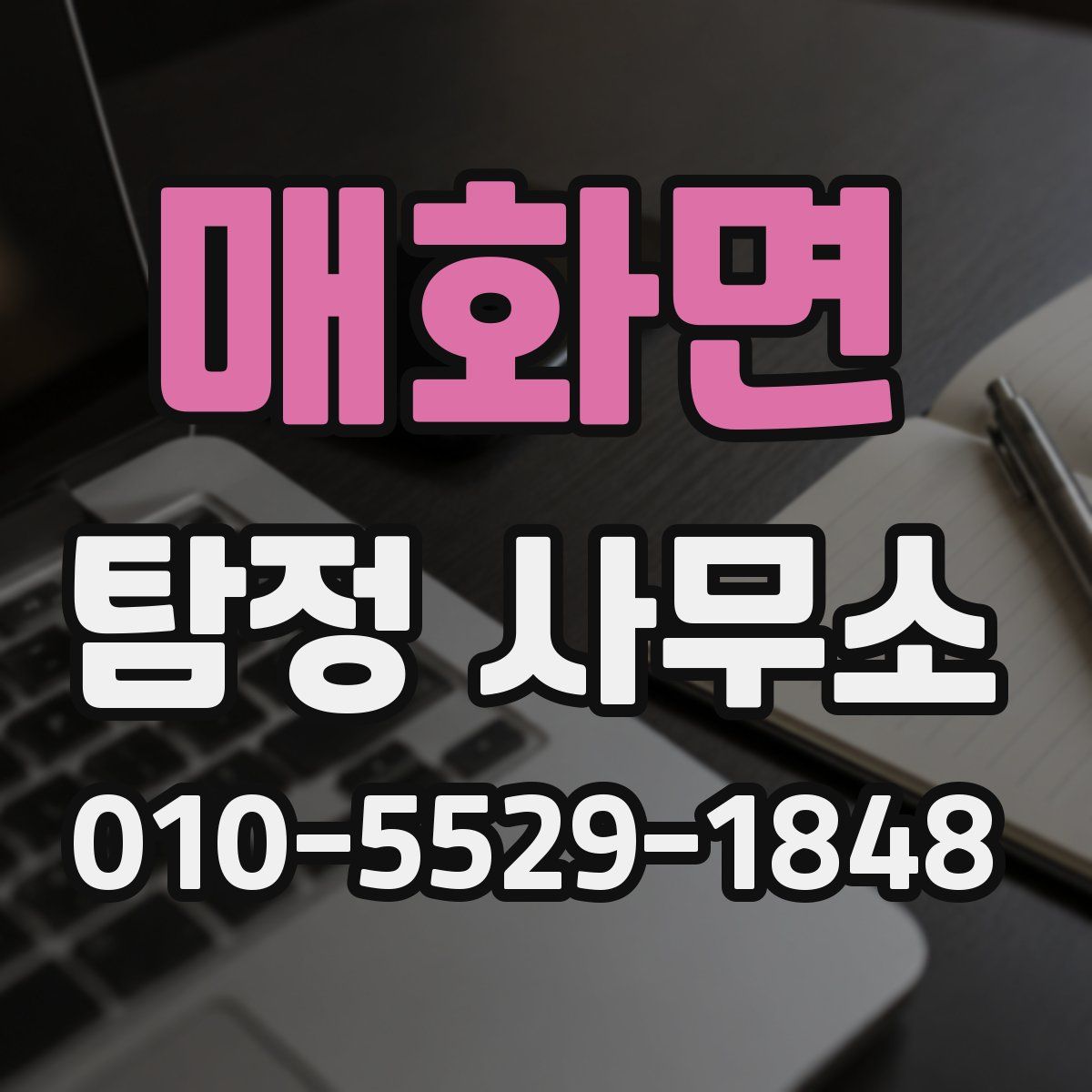 매화면 탐정 사무소