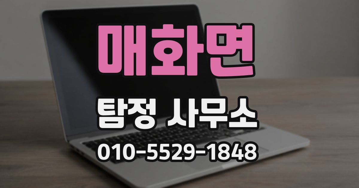 매화면 탐정 사무소