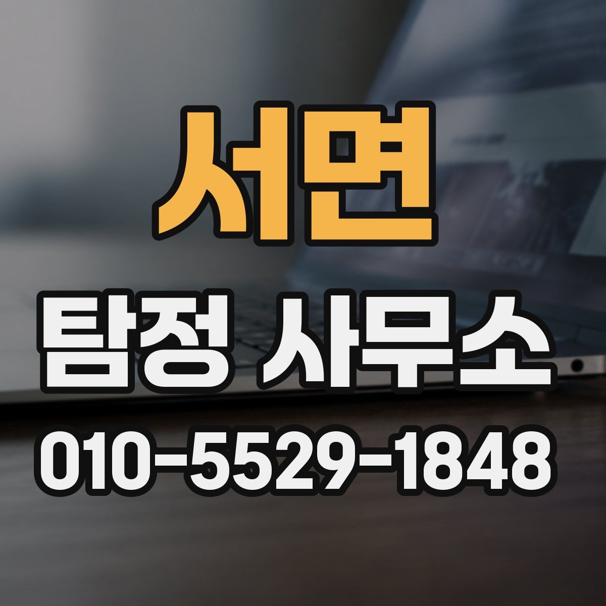 서면 탐정 사무소