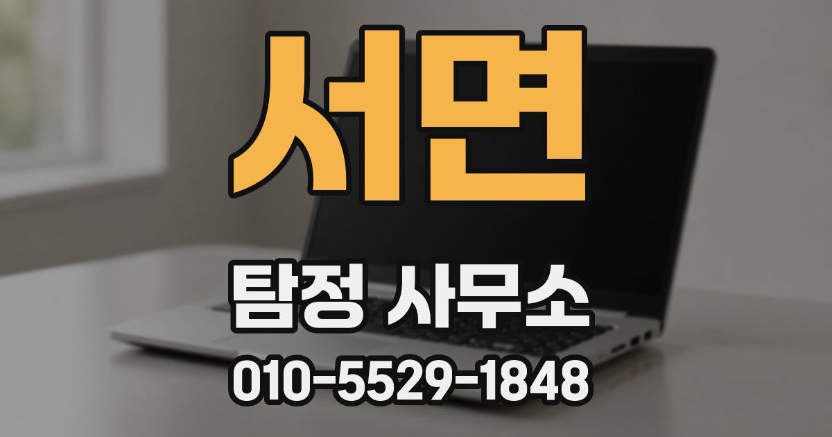 서면 탐정 사무소