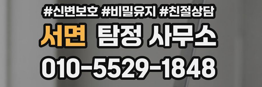 서면 탐정 사무소