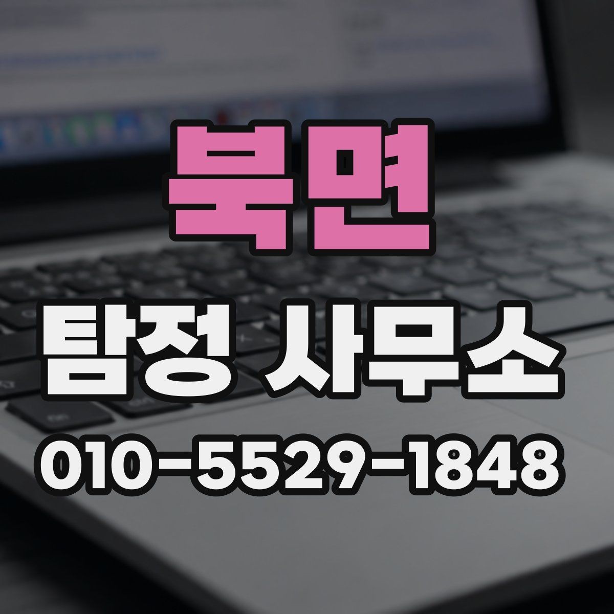 북면 탐정 사무소 상담 준비부터 진행까지 한눈에