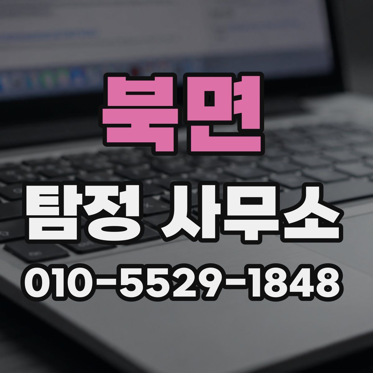 북면 탐정 사무소