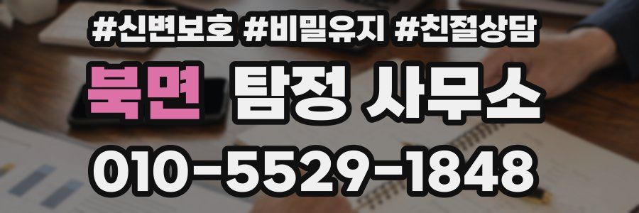 북면 탐정 사무소