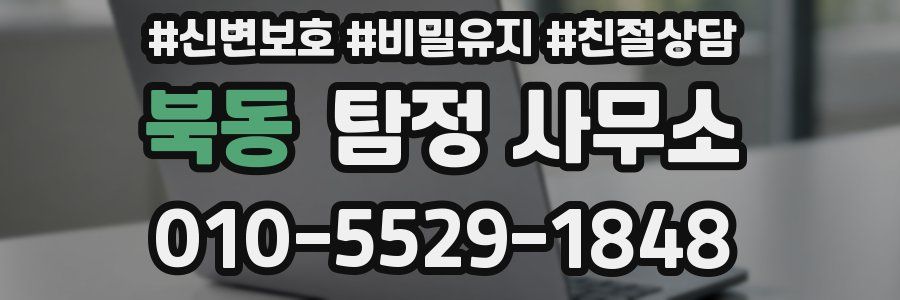 북동 탐정 사무소