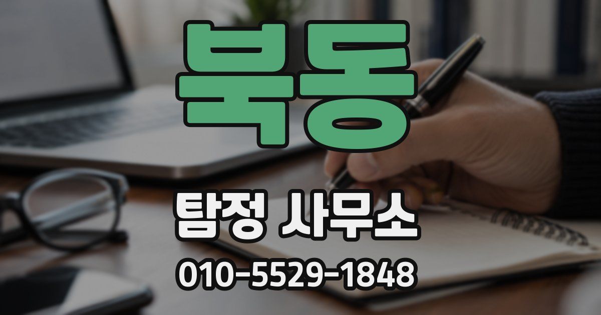 북동 탐정 사무소