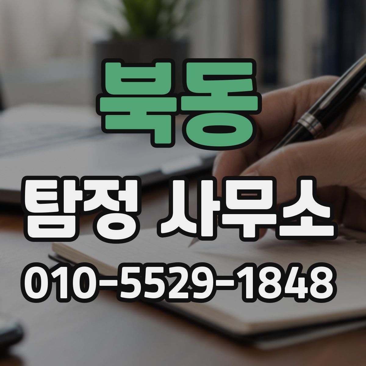 북동 탐정 사무소