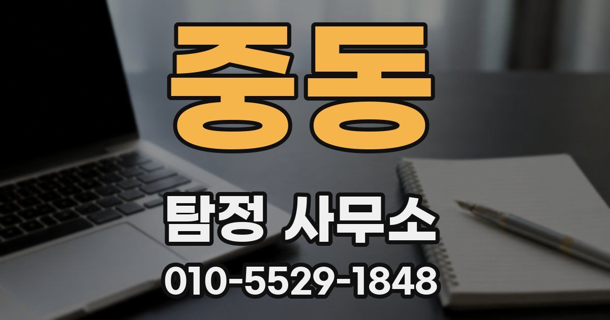 중동 탐정 사무소