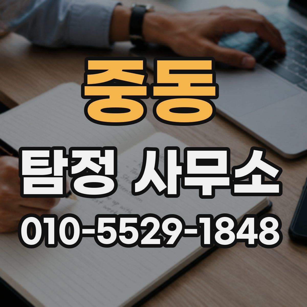 중동 탐정 사무소