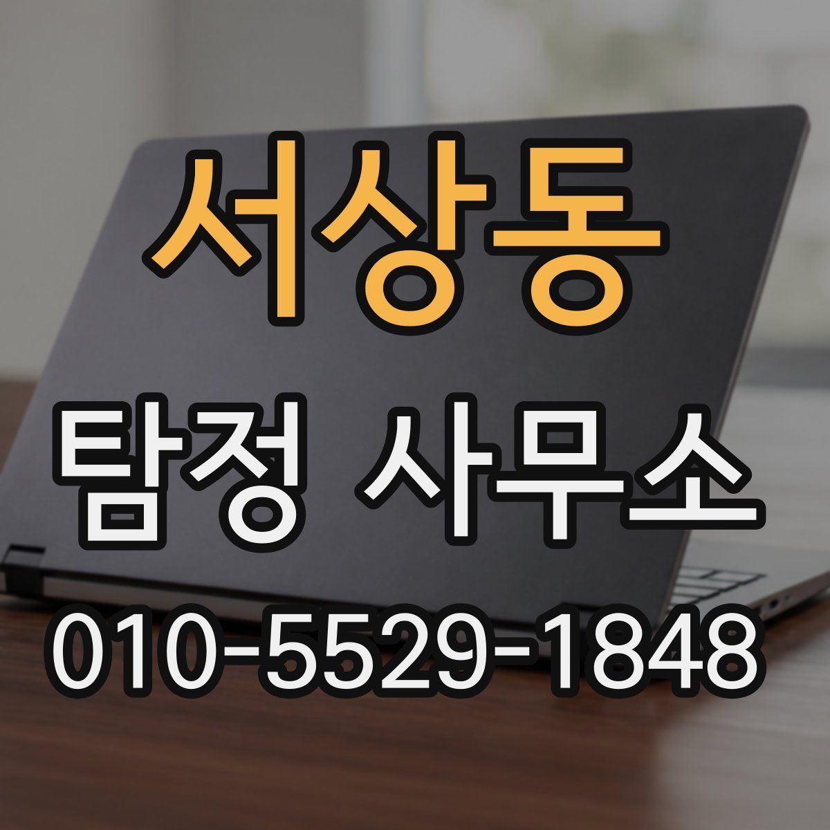 서상동 탐정 사무소