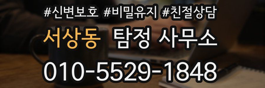 서상동 탐정 사무소