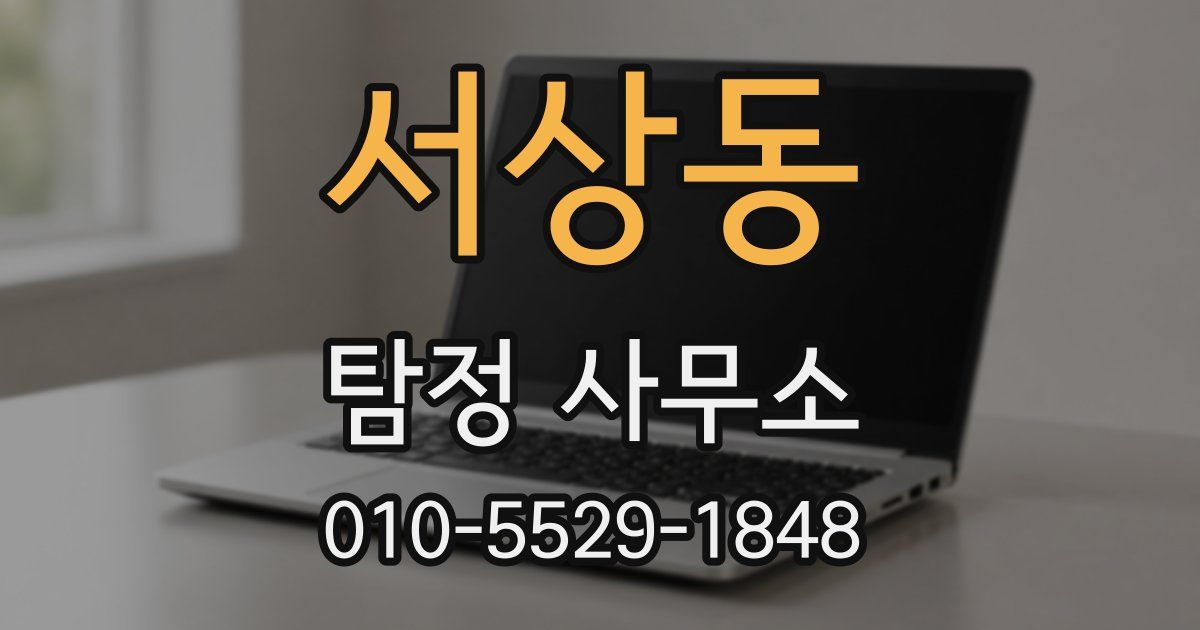 서상동 탐정 사무소