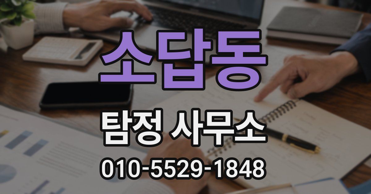 소답동 탐정 사무소