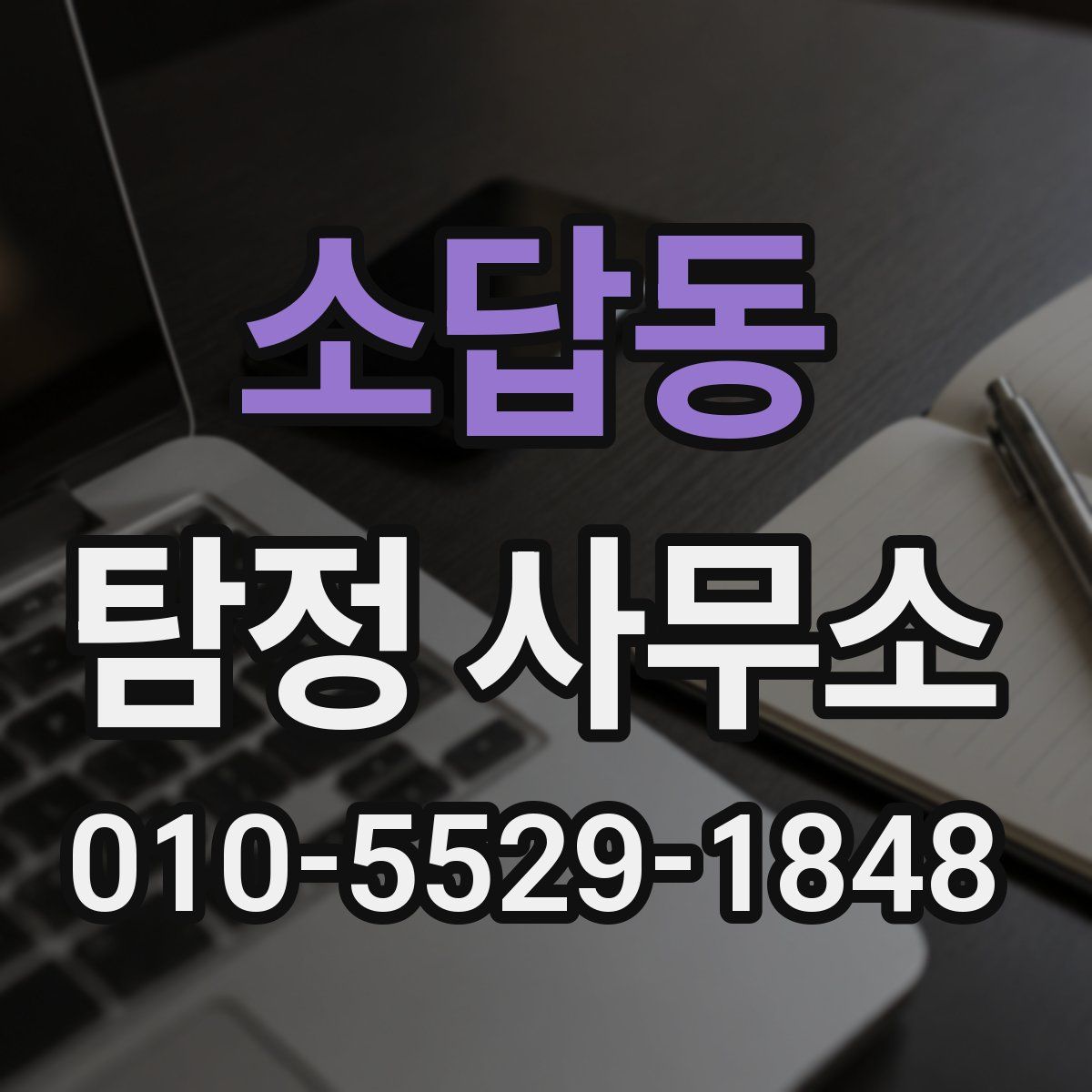 소답동 탐정 사무소