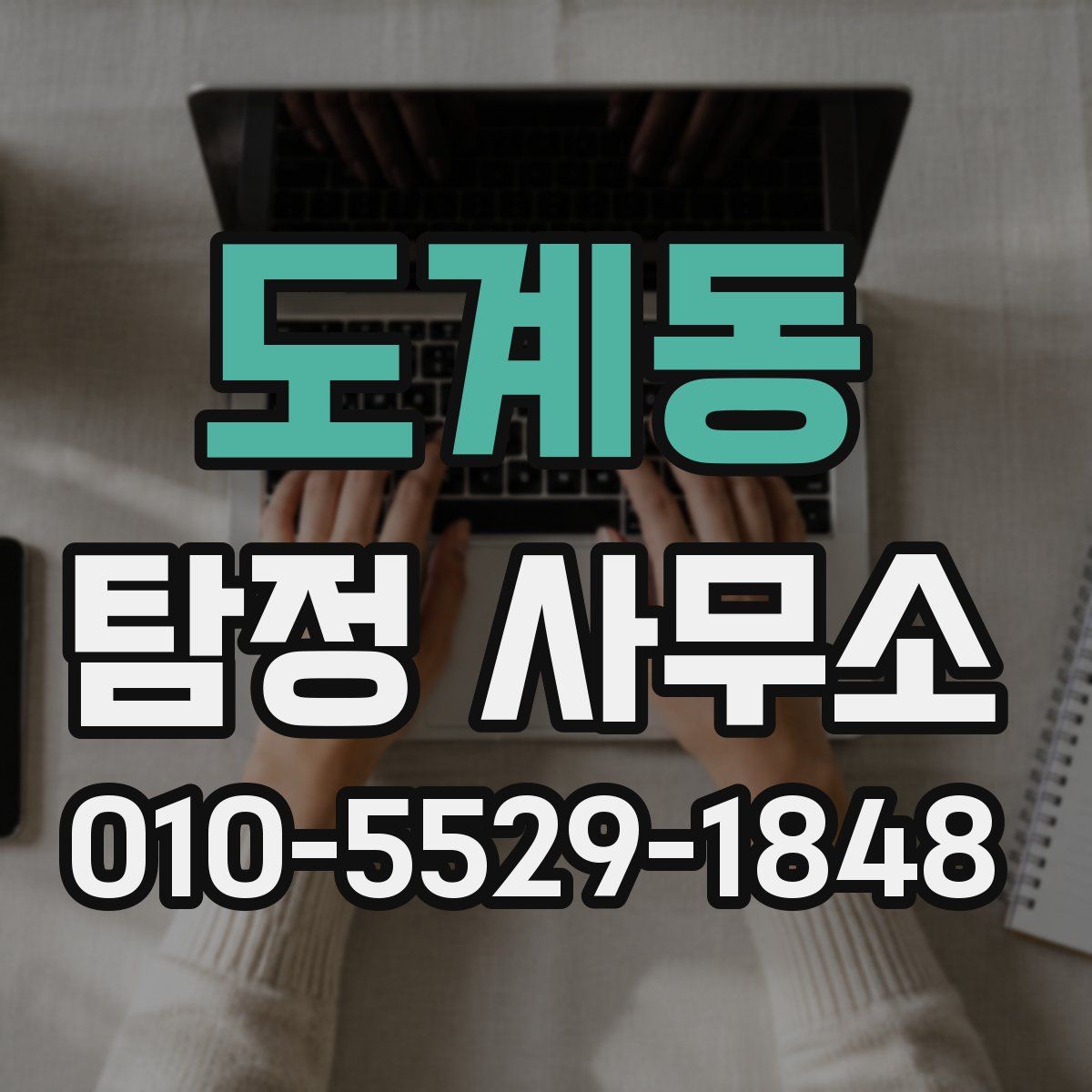 도계동 탐정 사무소