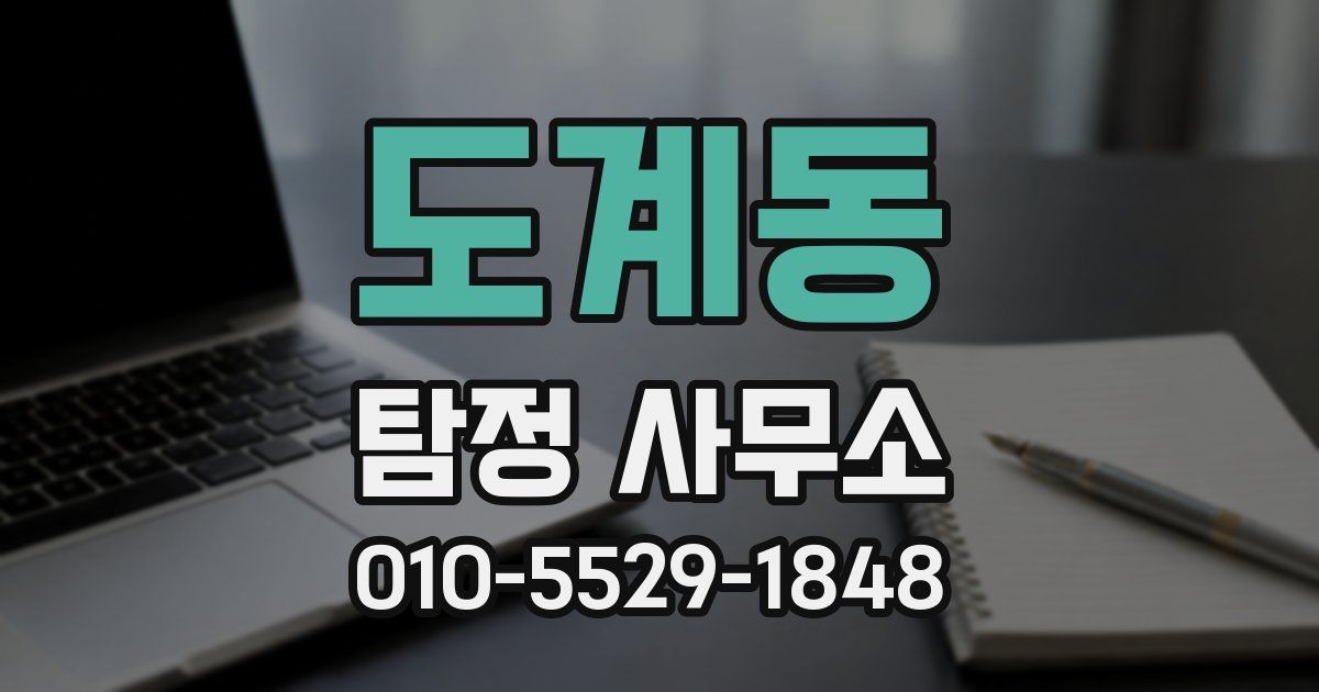 도계동 탐정 사무소