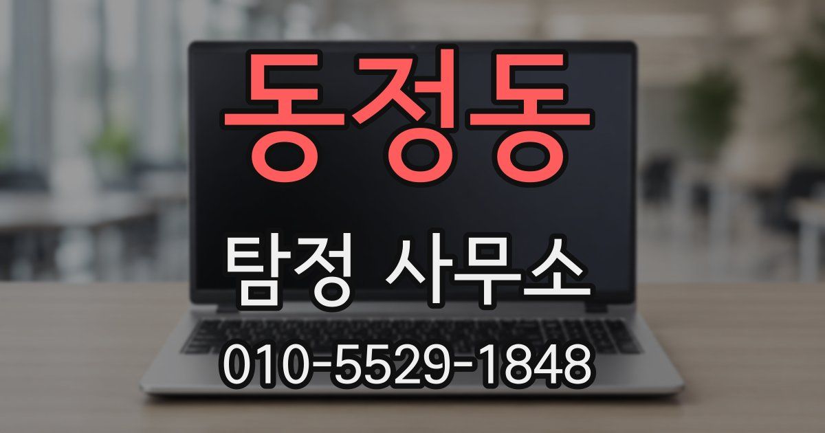 동정동 탐정 사무소