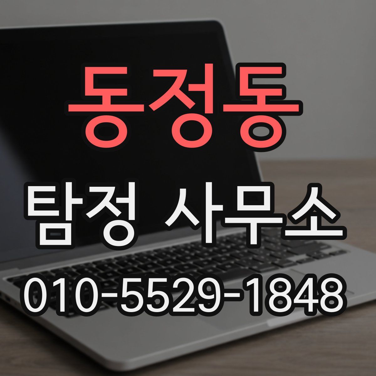 동정동 탐정 사무소
