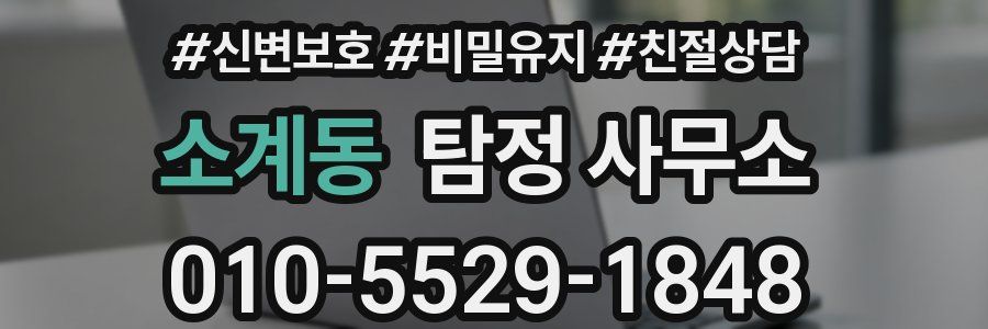 소계동 탐정 사무소