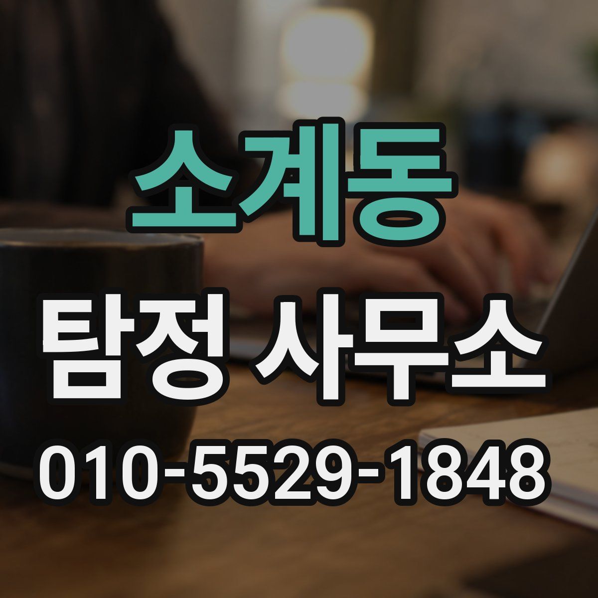 소계동 탐정 사무소