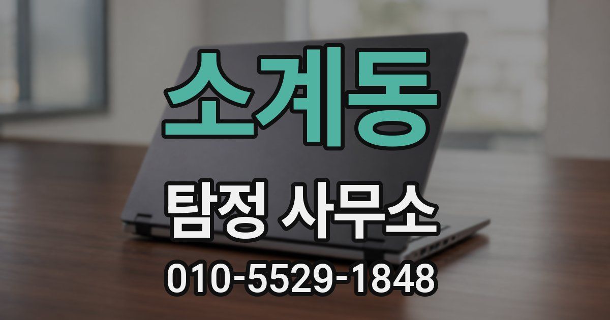 소계동 탐정 사무소