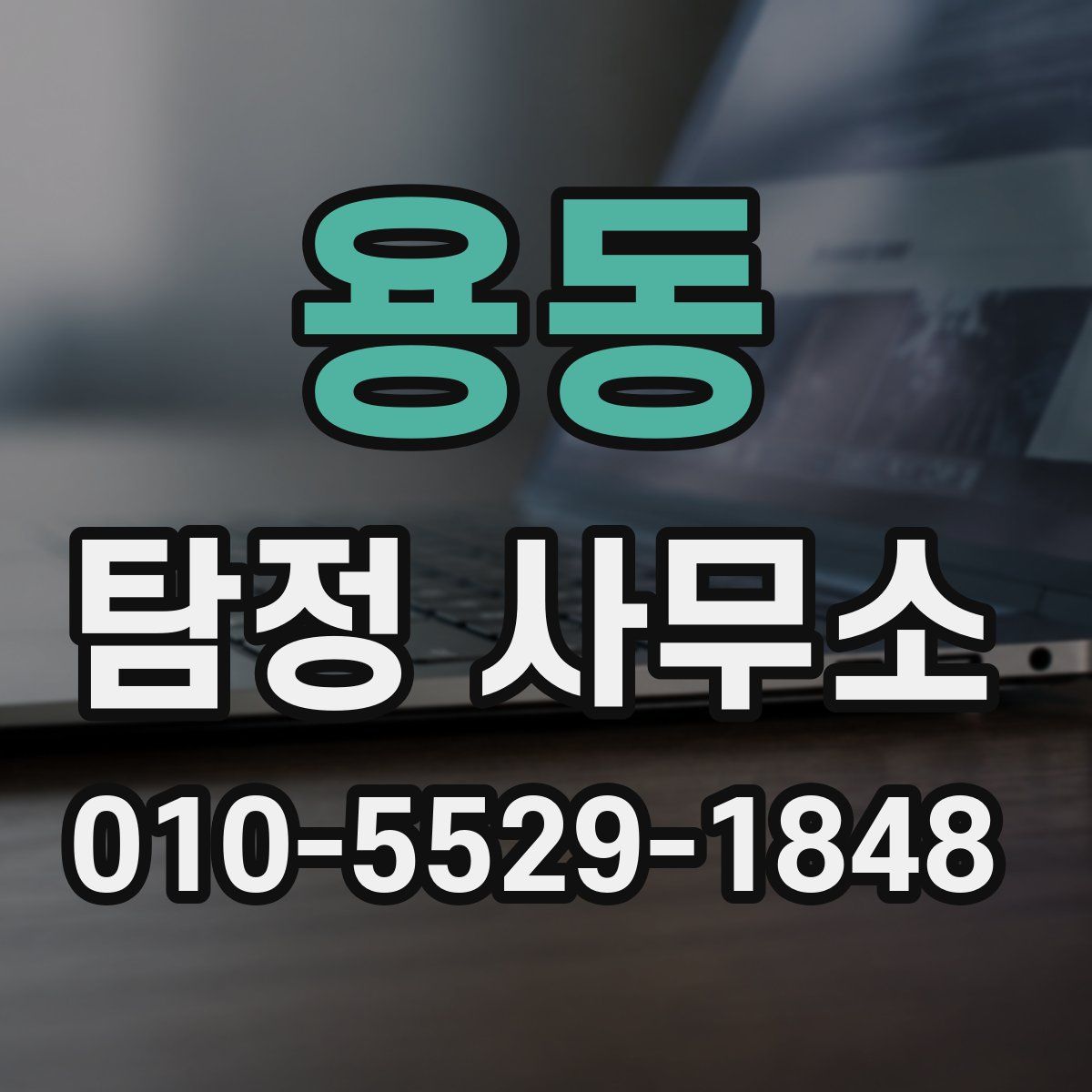 용동 탐정 사무소