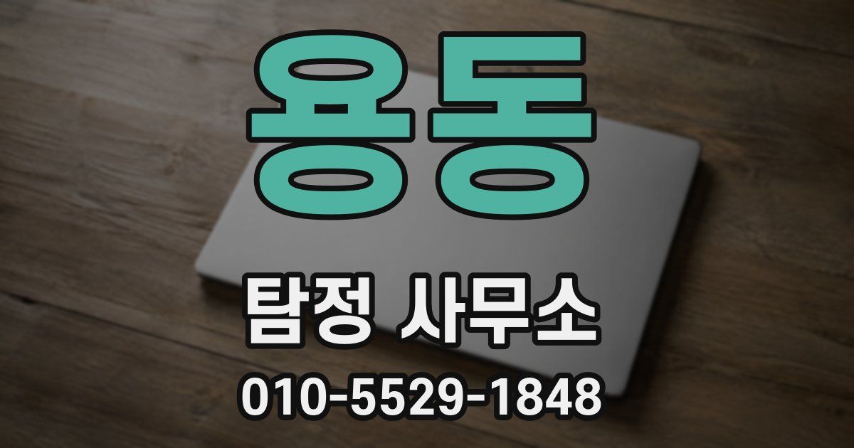 용동 탐정 사무소