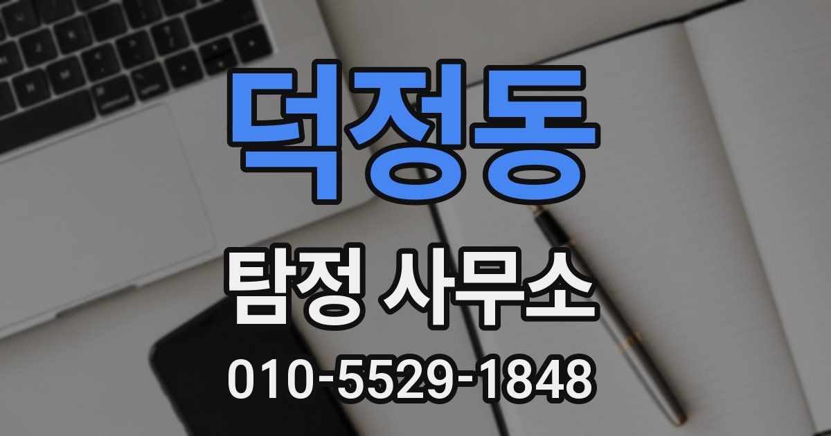 덕정동 탐정 사무소