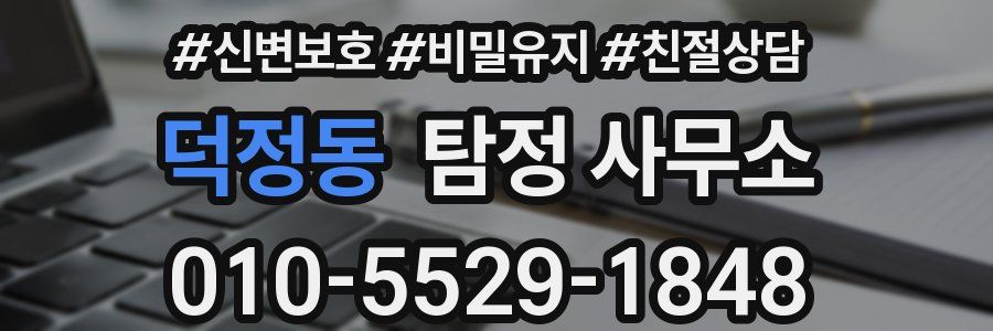 덕정동 탐정 사무소