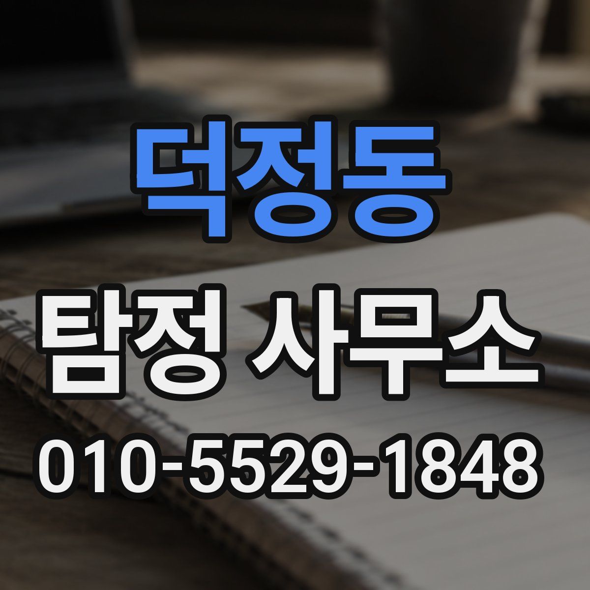 덕정동 탐정 사무소
