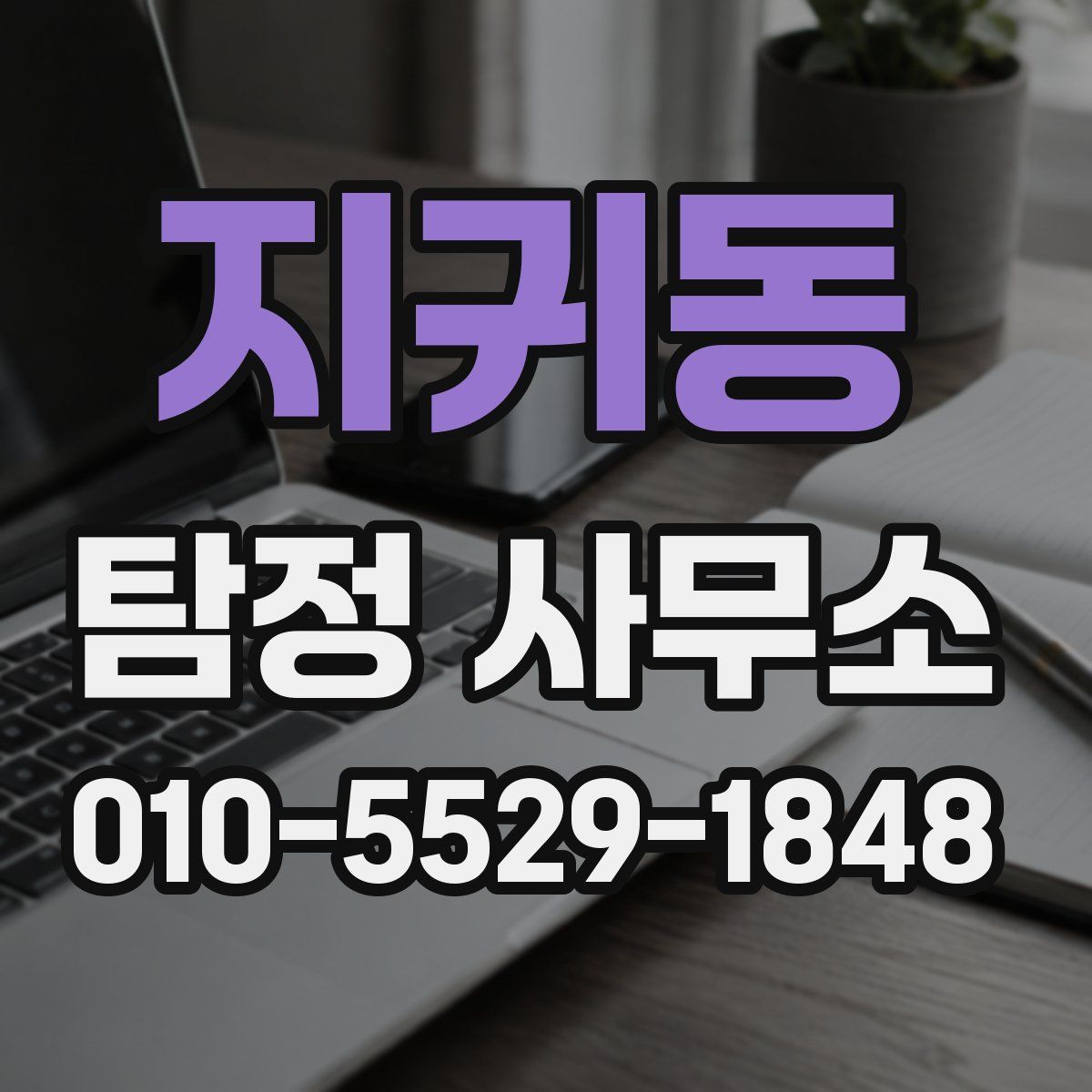 지귀동 탐정 사무소