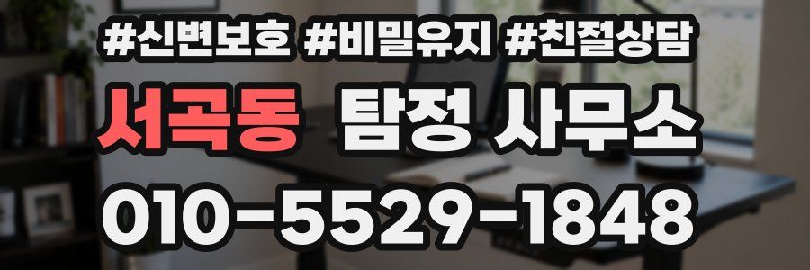 서곡동 탐정 사무소