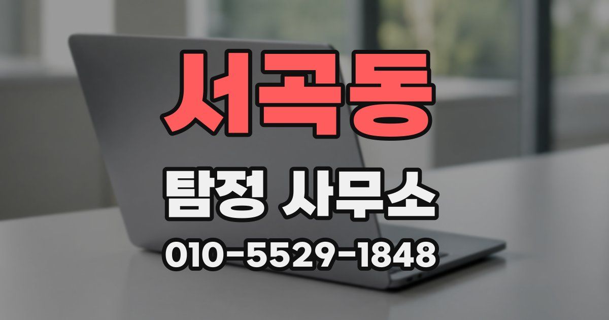 서곡동 탐정 사무소