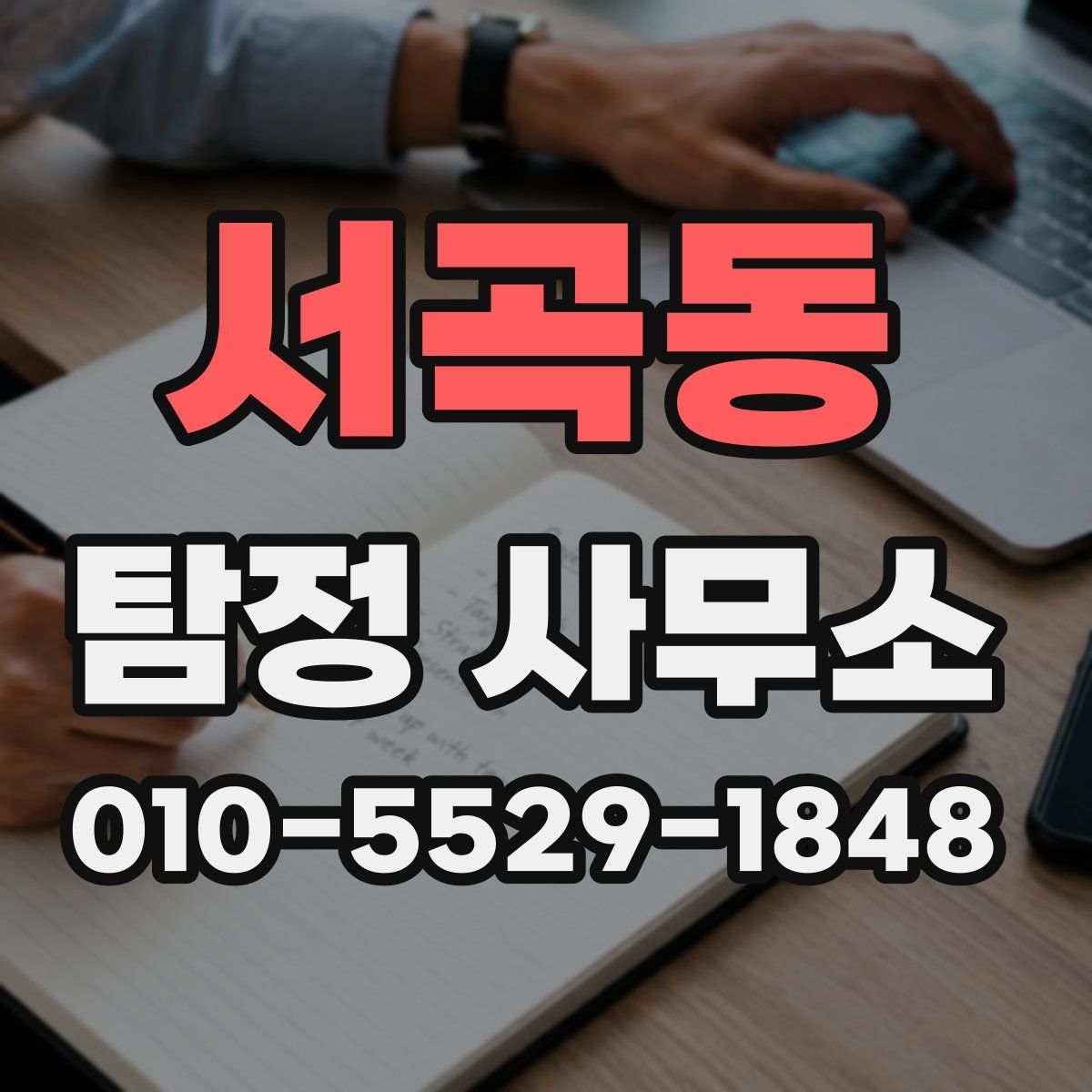 서곡동 탐정 사무소