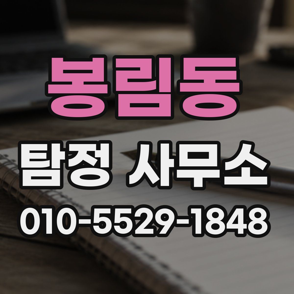 봉림동 탐정 사무소