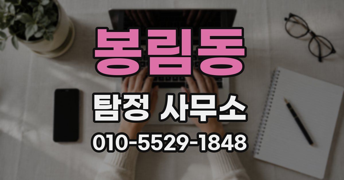 봉림동 탐정 사무소