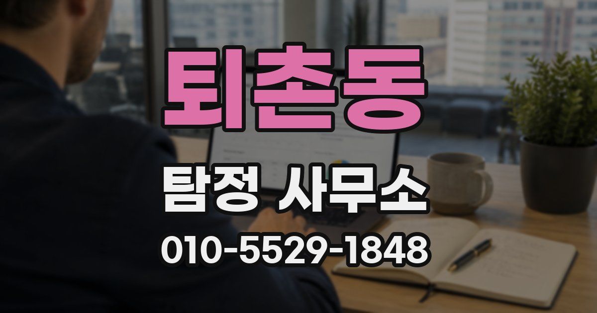 퇴촌동 탐정 사무소