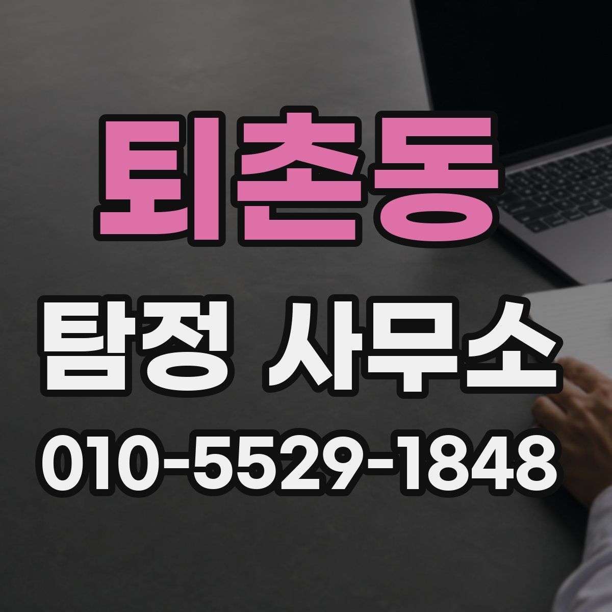 퇴촌동 탐정 사무소