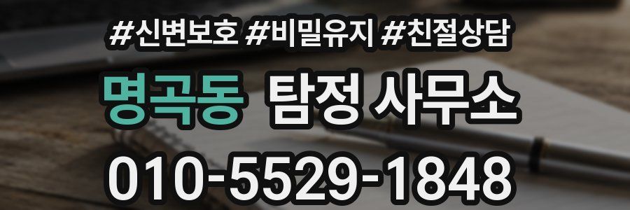 명곡동 탐정 사무소