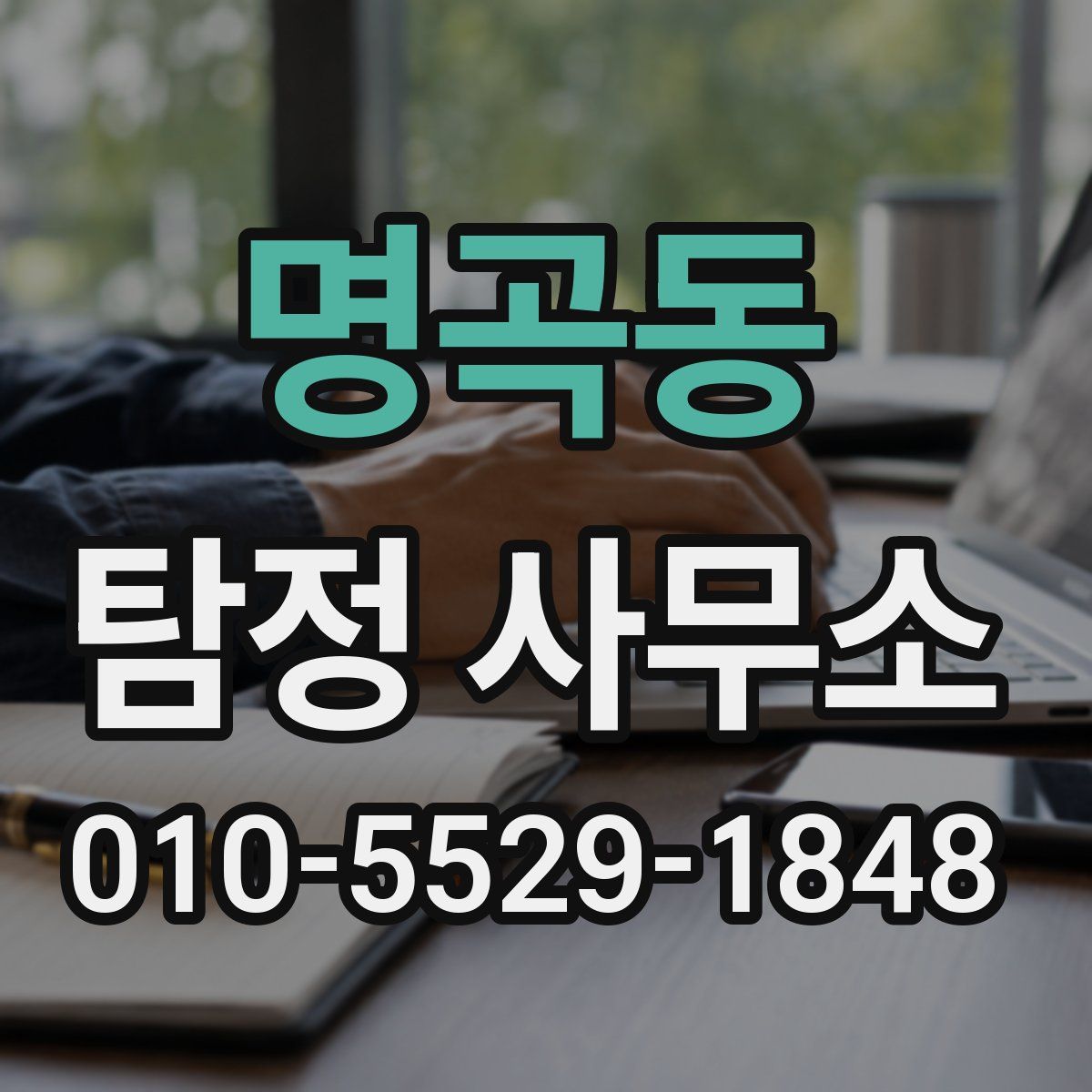 명곡동 탐정 사무소