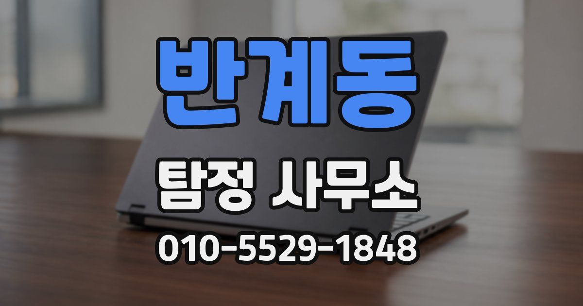 반계동 탐정 사무소