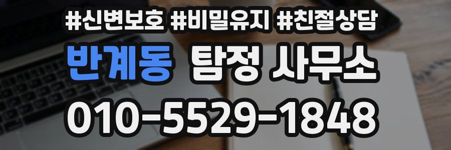반계동 탐정 사무소